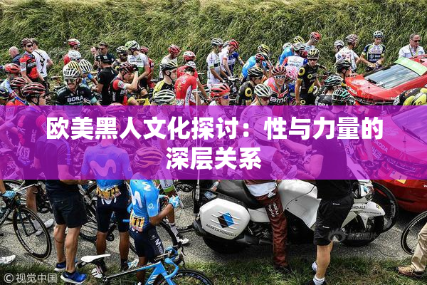 欧美黑人文化探讨：性与力量的深层关系