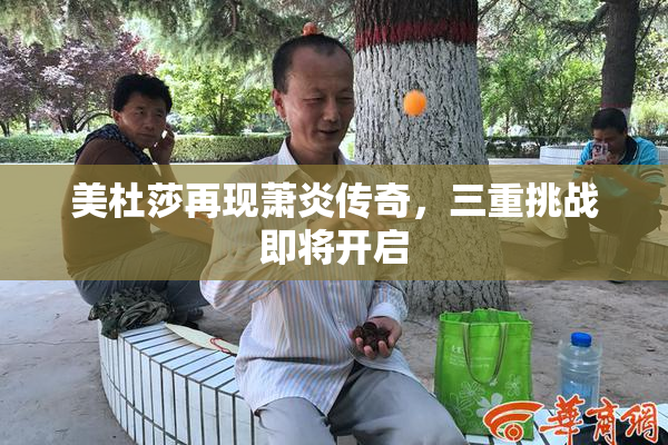 美杜莎再现萧炎传奇，三重挑战即将开启