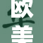 欧美人与嘼的奇异交融：文化碰撞与社会反响