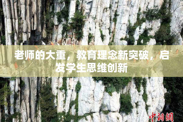 老师的大重，教育理念新突破，启发学生思维创新