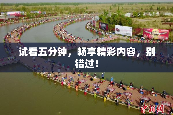 试看五分钟，畅享精彩内容，别错过！