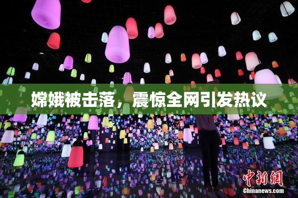 嫦娥被击落，震惊全网引发热议