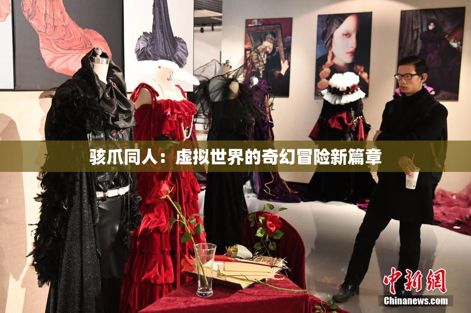 骇爪同人：虚拟世界的奇幻冒险新篇章