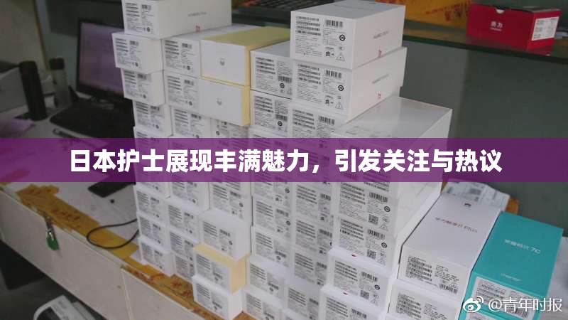 日本护士展现丰满魅力，引发关注与热议