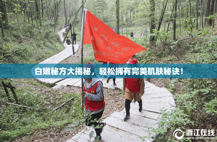 白嫩秘方大揭秘，轻松拥有完美肌肤秘诀！