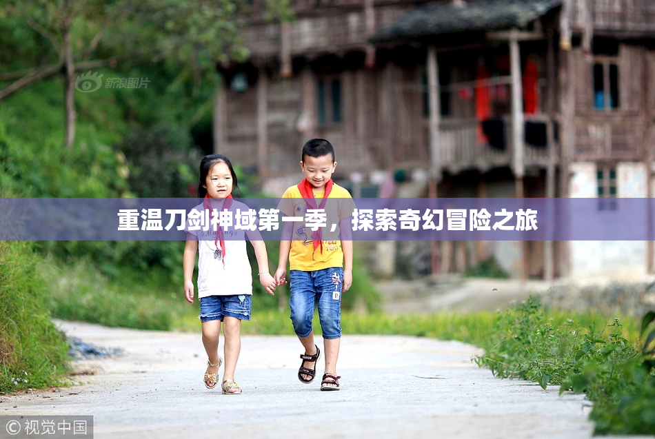 重温刀剑神域第一季，探索奇幻冒险之旅