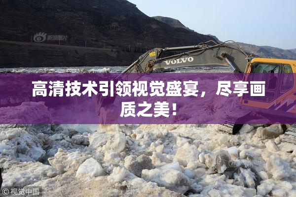高清技术引领视觉盛宴，尽享画质之美！