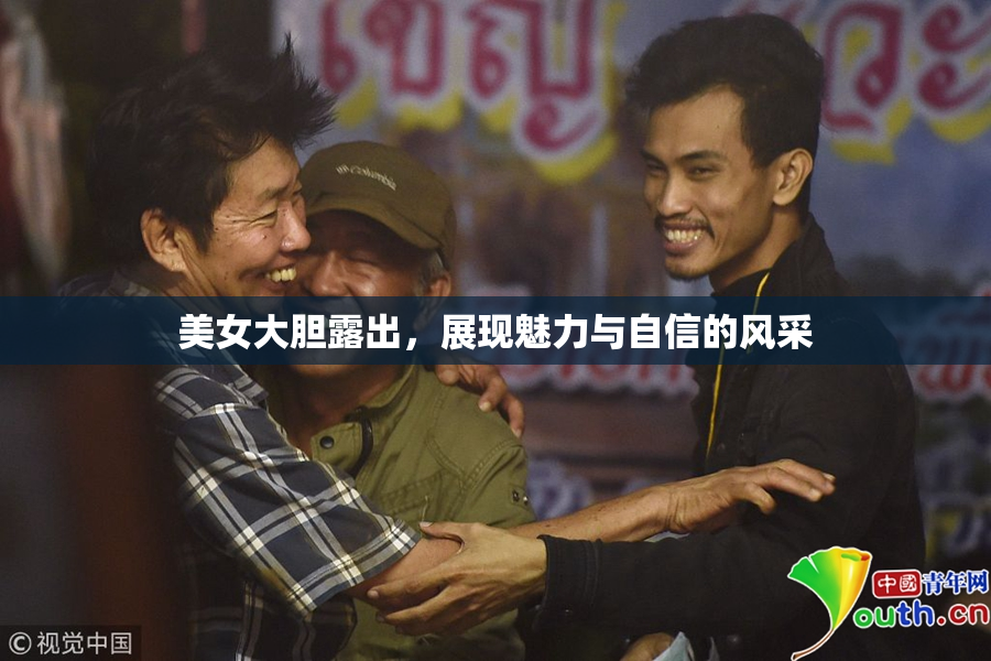 美女大胆露出，展现魅力与自信的风采