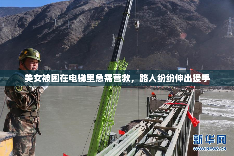 美女被困在电梯里急需营救，路人纷纷伸出援手
