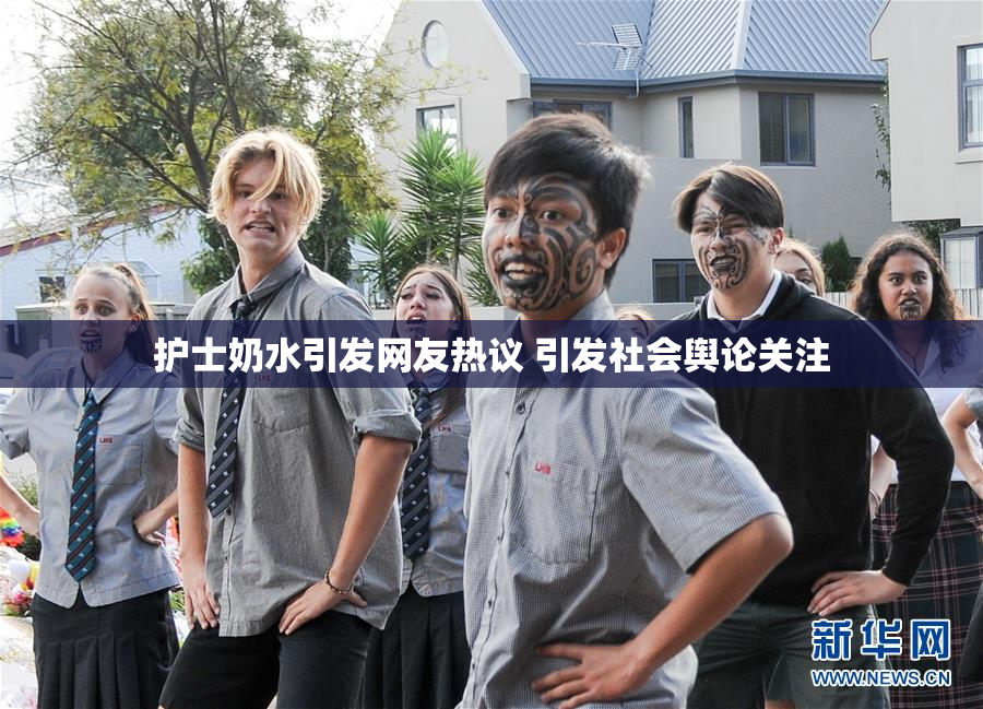 护士奶水引发网友热议 引发社会舆论关注