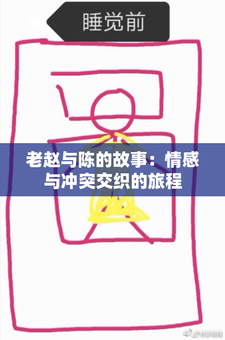 老赵与陈的故事：情感与冲突交织的旅程