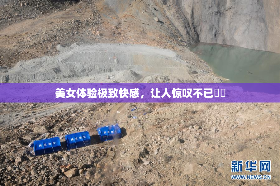 美女体验极致快感，让人惊叹不已❌‌