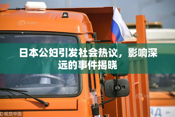 日本公妇引发社会热议，影响深远的事件揭晓