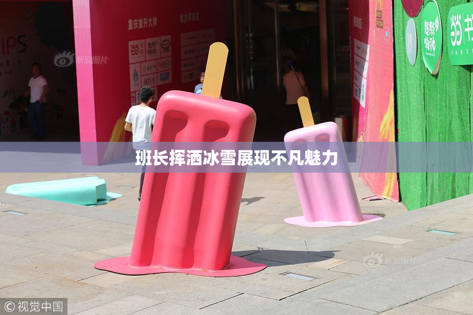班长挥洒冰雪展现不凡魅力