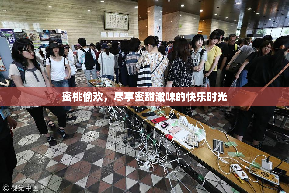 蜜桃偷欢，尽享蜜甜滋味的快乐时光