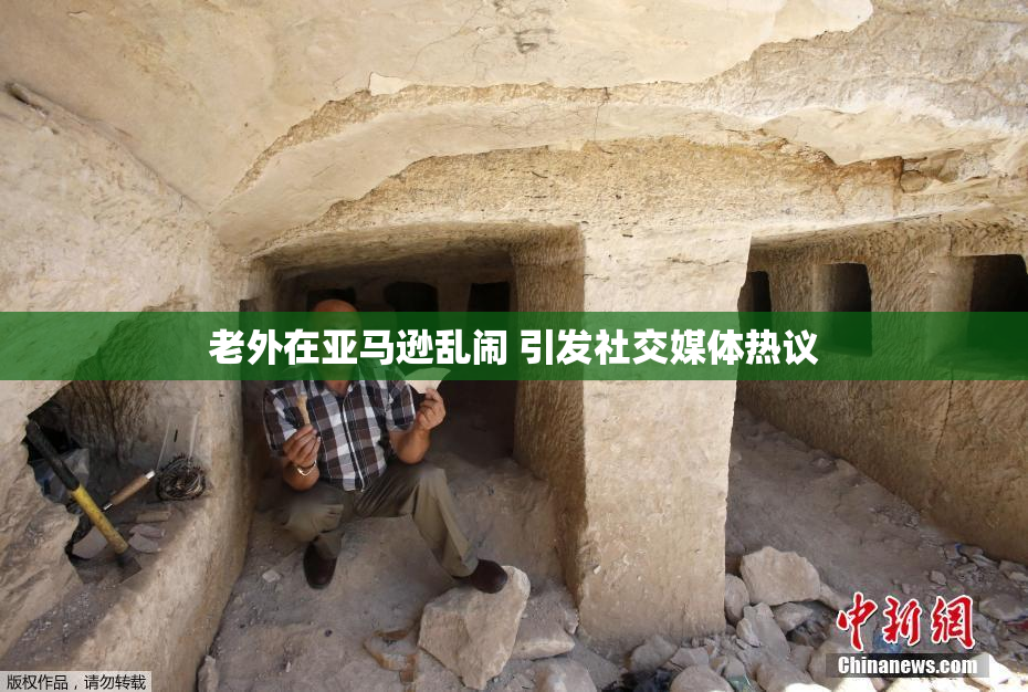 老外在亚马逊乱闹 引发社交媒体热议