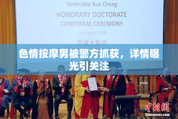 色情按摩男被警方抓获，详情曝光引关注