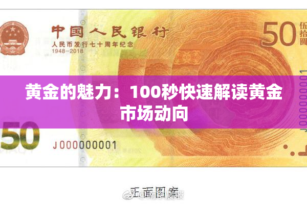 黄金的魅力：100秒快速解读黄金市场动向