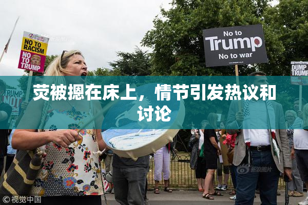 荧被摁在床上，情节引发热议和讨论