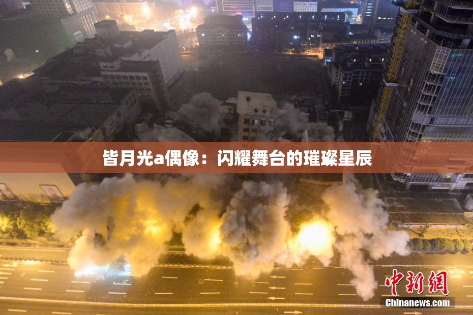 皆月光a偶像：闪耀舞台的璀璨星辰
