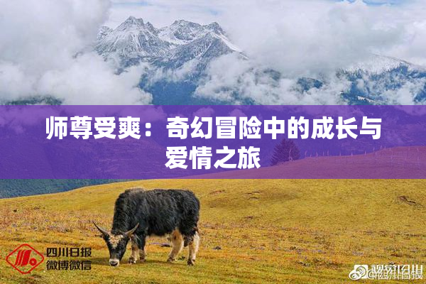 师尊受爽：奇幻冒险中的成长与爱情之旅