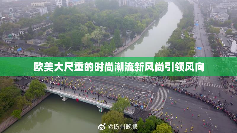 欧美大尺重的时尚潮流新风尚引领风向