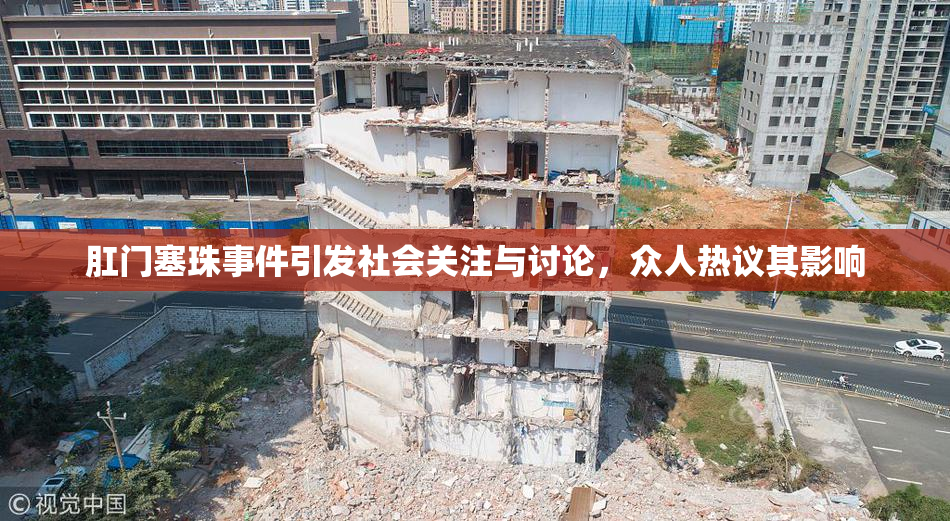 肛门塞珠事件引发社会关注与讨论，众人热议其影响