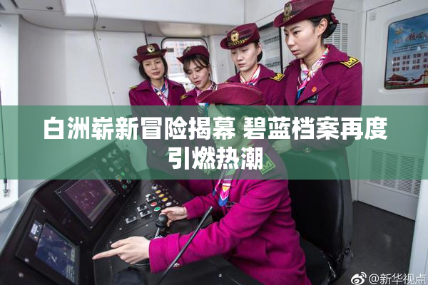 白洲崭新冒险揭幕 碧蓝档案再度引燃热潮
