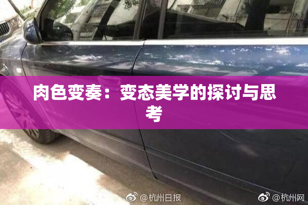 肉色变奏：变态美学的探讨与思考