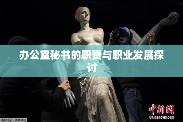 办公室秘书的职责与职业发展探讨
