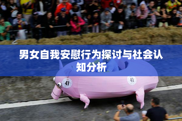 男女自我安慰行为探讨与社会认知分析