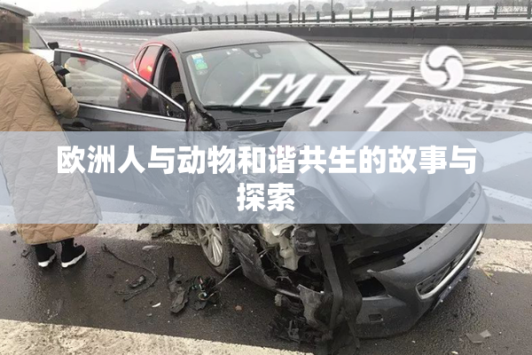 欧洲人与动物和谐共生的故事与探索