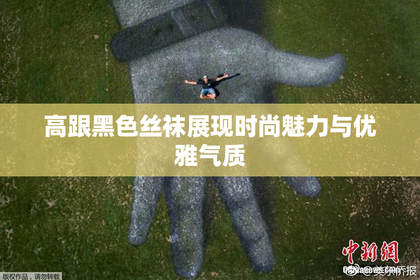 高跟黑色丝袜展现时尚魅力与优雅气质