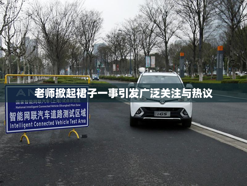 老师掀起裙子一事引发广泛关注与热议