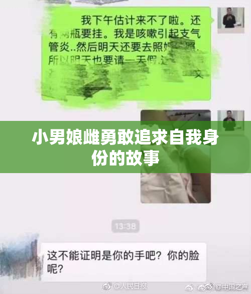 小男娘雌勇敢追求自我身份的故事