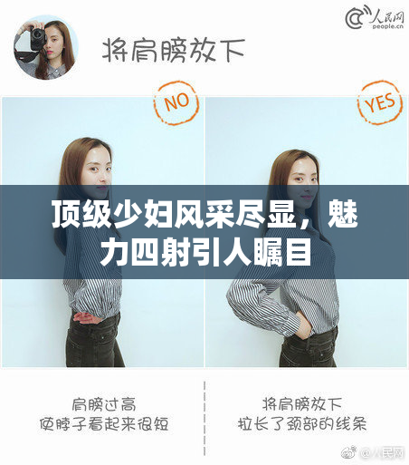 顶级少妇风采尽显，魅力四射引人瞩目