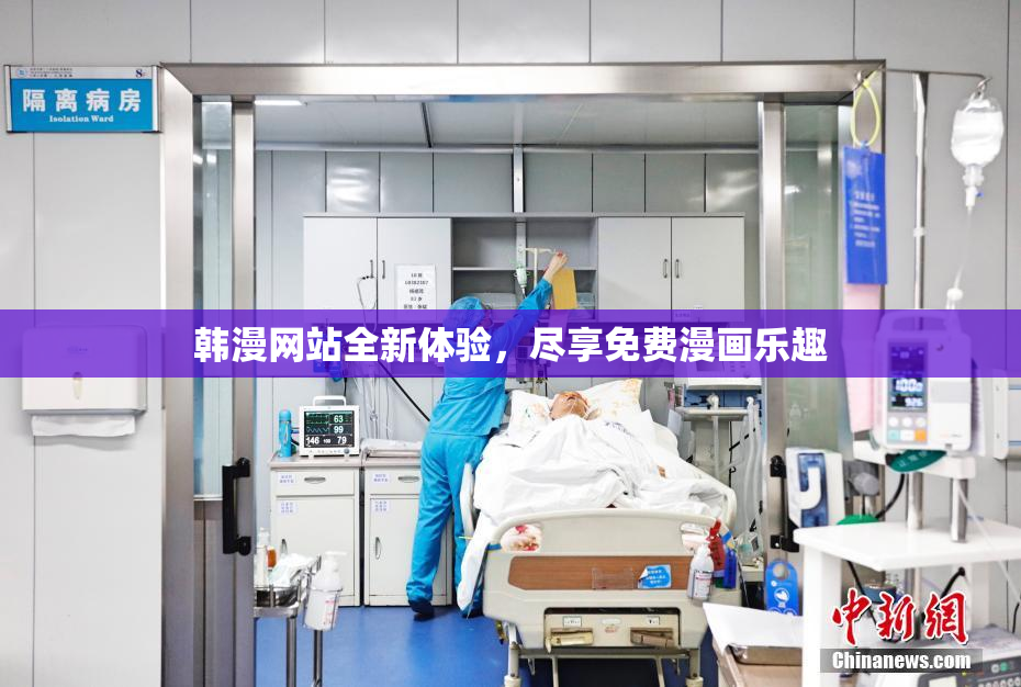 韩漫网站全新体验，尽享免费漫画乐趣