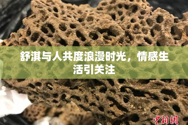 舒淇与人共度浪漫时光，情感生活引关注
