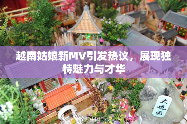 越南姑娘新MV引发热议，展现独特魅力与才华