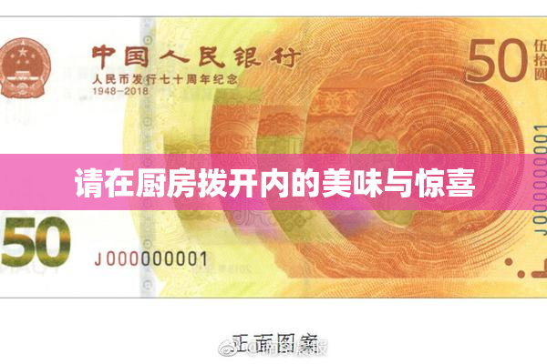 请在厨房拨开内的美味与惊喜