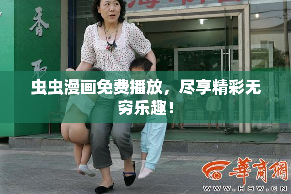 虫虫漫画免费播放，尽享精彩无穷乐趣！