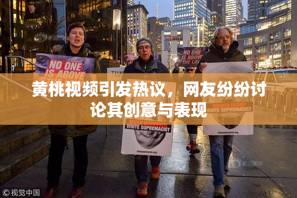 黄桃视频引发热议，网友纷纷讨论其创意与表现