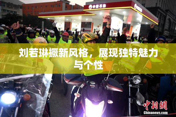 刘若琳撅新风格，展现独特魅力与个性