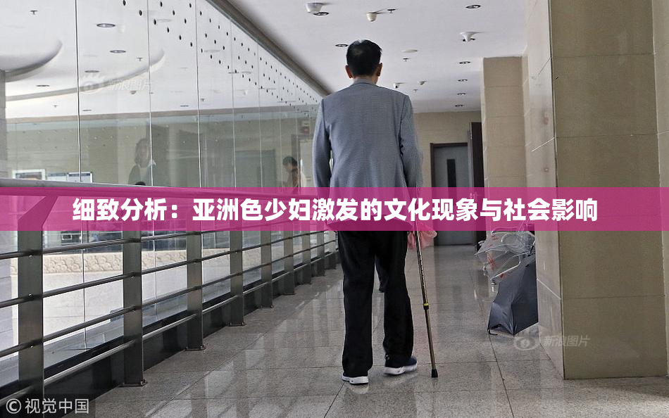 细致分析：亚洲色少妇激发的文化现象与社会影响