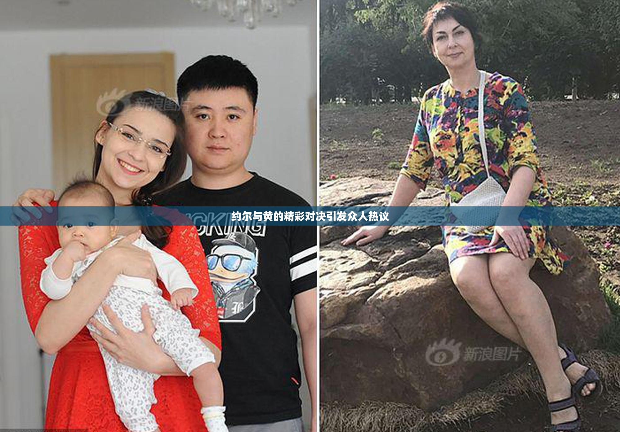 约尔与黄的精彩对决引发众人热议