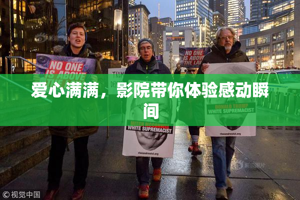 爱心满满，影院带你体验感动瞬间