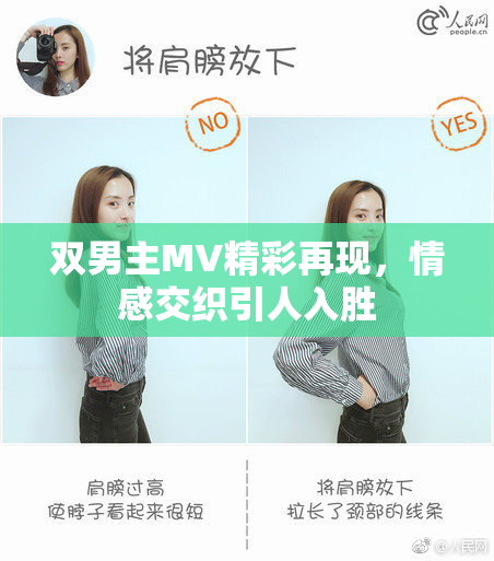 双男主MV精彩再现，情感交织引人入胜