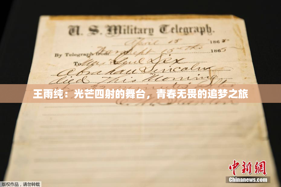 王雨纯：光芒四射的舞台，青春无畏的追梦之旅