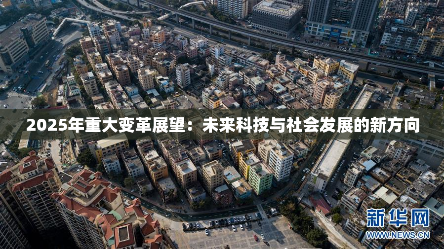 2025年重大变革展望：未来科技与社会发展的新方向