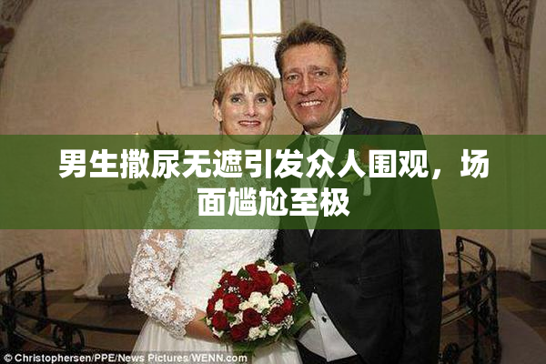 男生撒尿无遮引发众人围观，场面尴尬至极